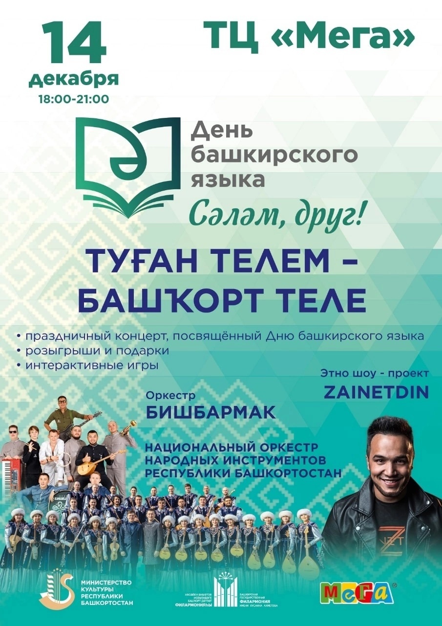 На площадке торгового цента в Уфе пройдет концерт, посвященный Дню башкирского языка
