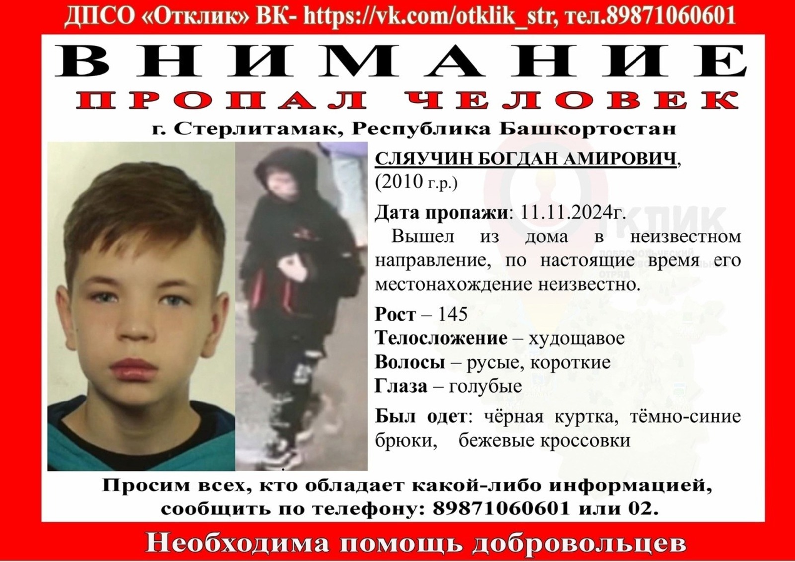 Поисково-спасательный отряд «Отклик», Vk