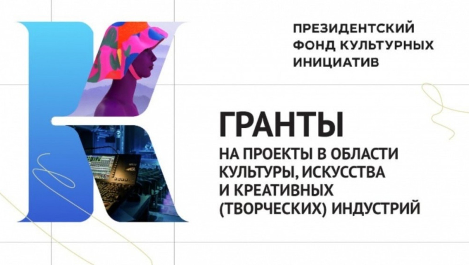 Президентский фонд культурных инициатив