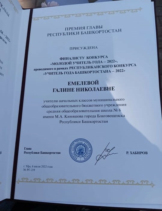 Учитель из Благовещенска получила награду из рук Главы Башкортостана Радия Хабирова