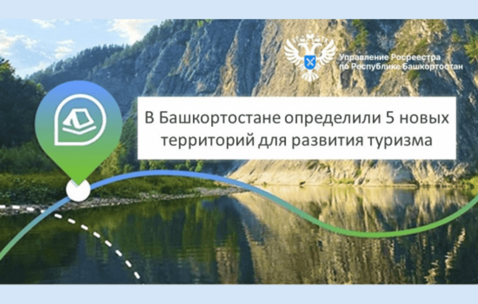 В Башкортостане определили 5 территорий для развития туризма
