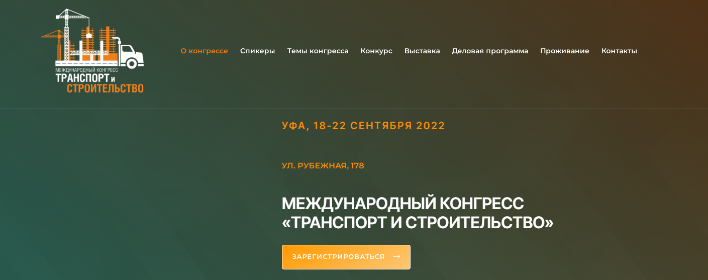 Что будет интересного на международном конгрессе Транспорт и строительство в Уфе