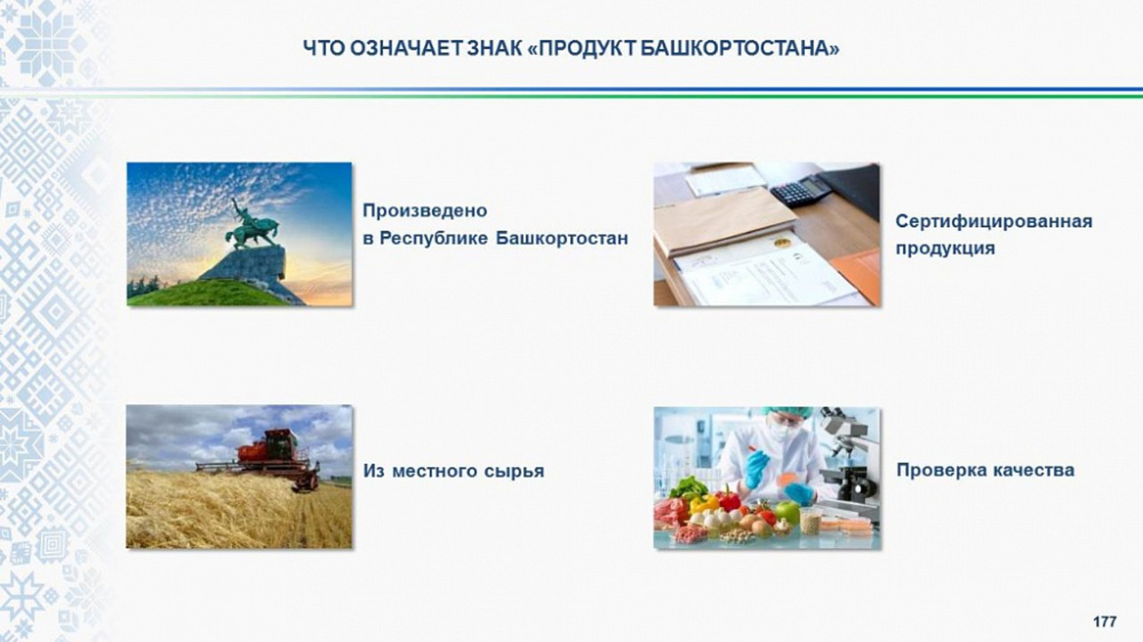 Знаком «Продукт Башкортостана» маркируют почти 20 тысяч товаров республиканских производителей