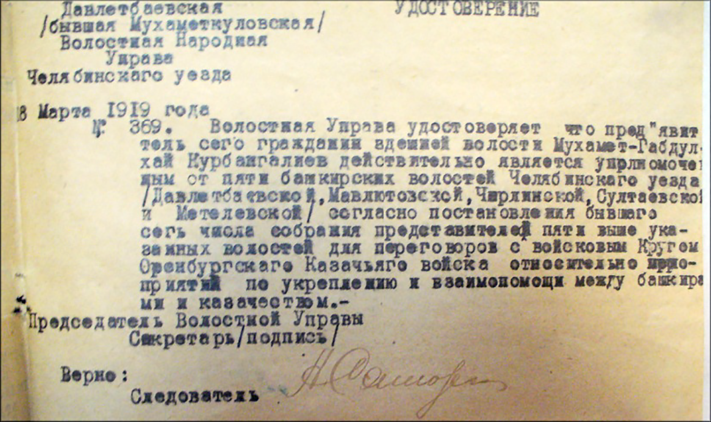 Копия удостоверения М.-Г.Курбангалиева, выданного  для поездки в Оренбург по вопросу создания  «Казацко-Башкирского союза»