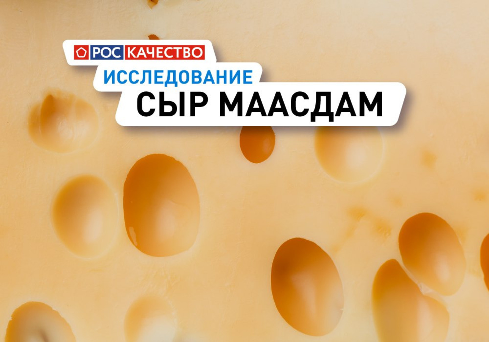 Роскачество