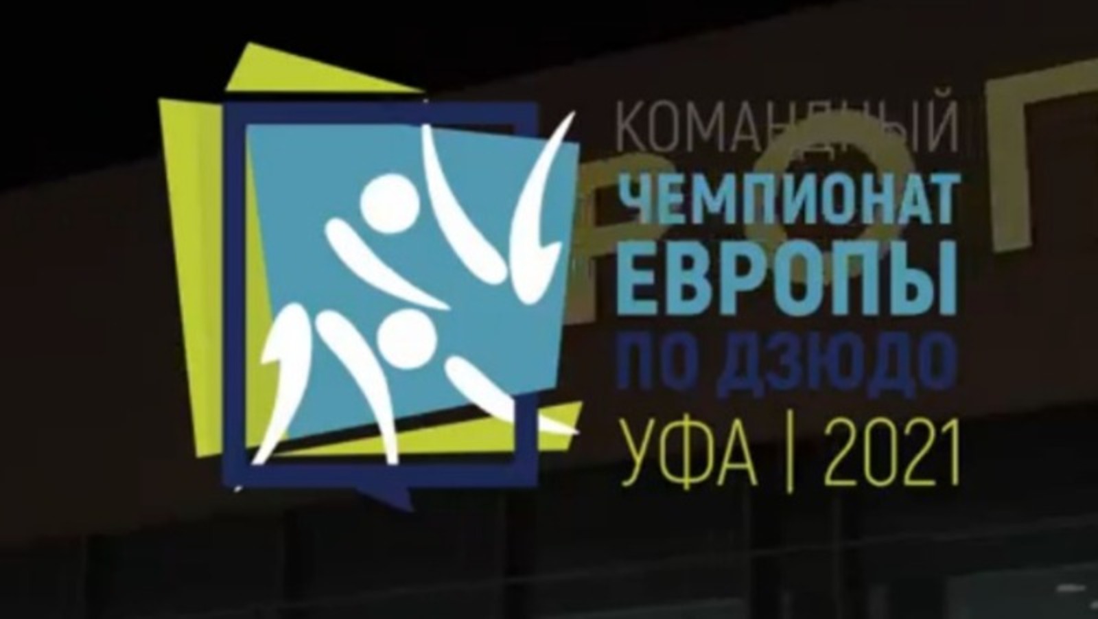 В Уфе пройдет командный чемпионат Европы среди смешанных сборных команд по дзюдо