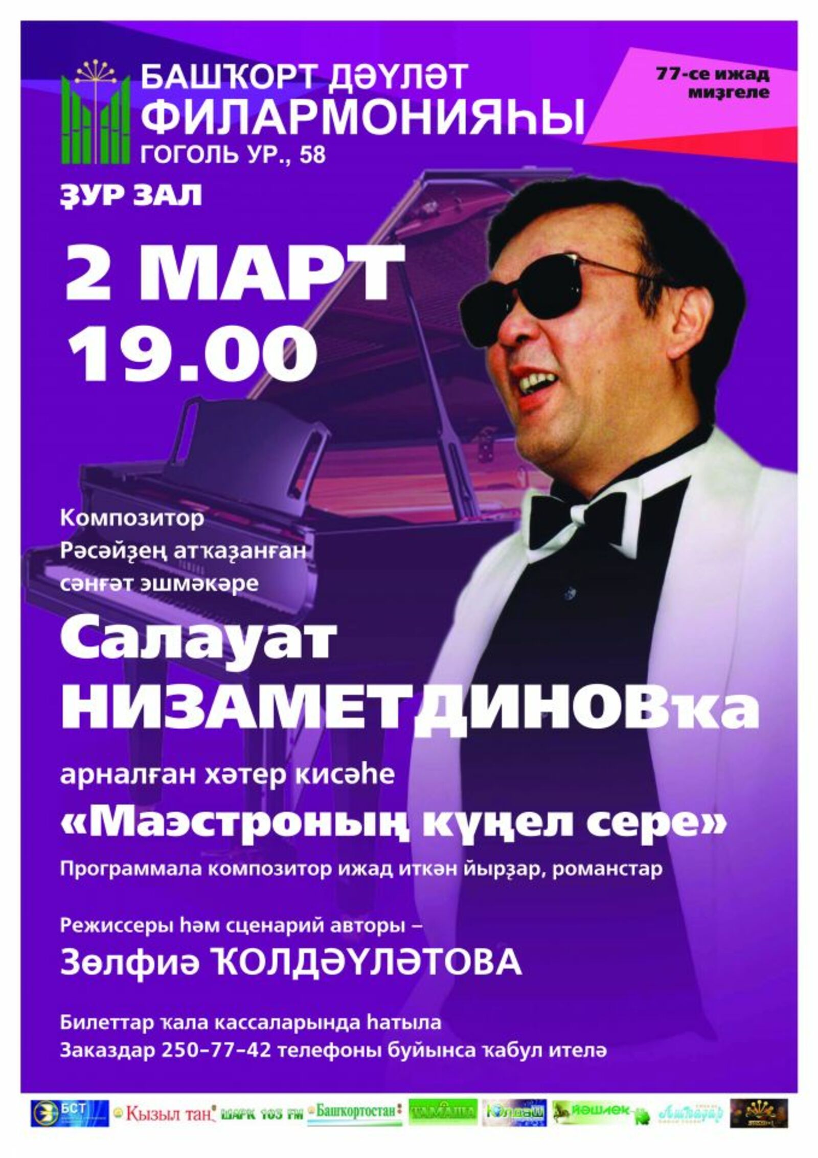 пресс-служба Башгосфилармонии
