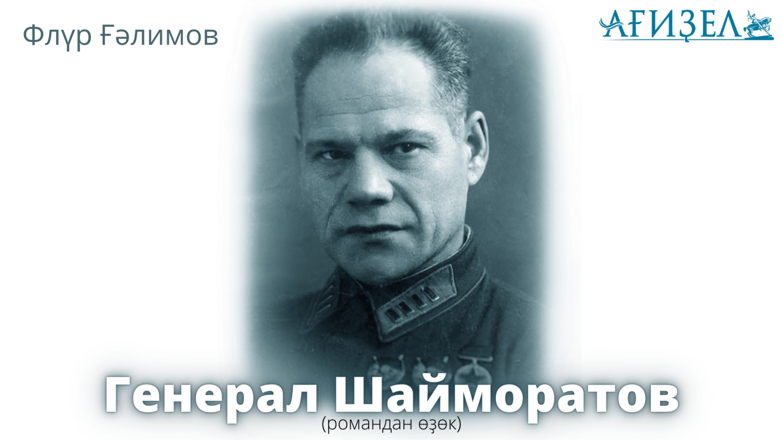 Генерал Шайморатов