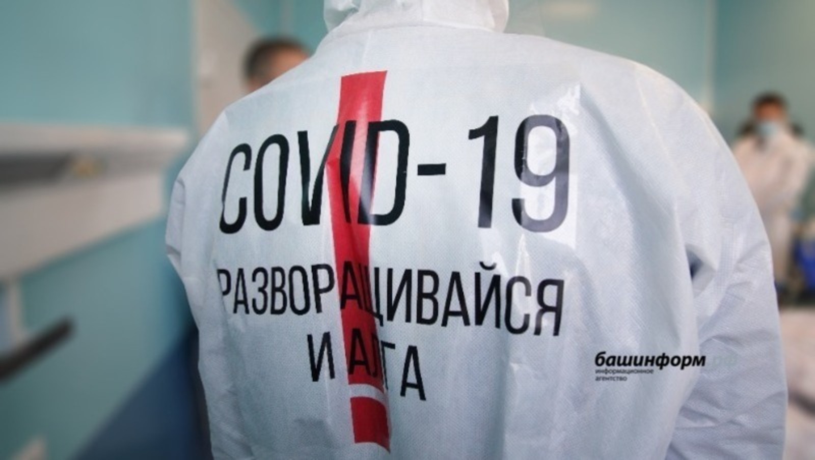 В Башкирии начался рост заболеваемости COVID-19 на фоне распространения «омикрона»