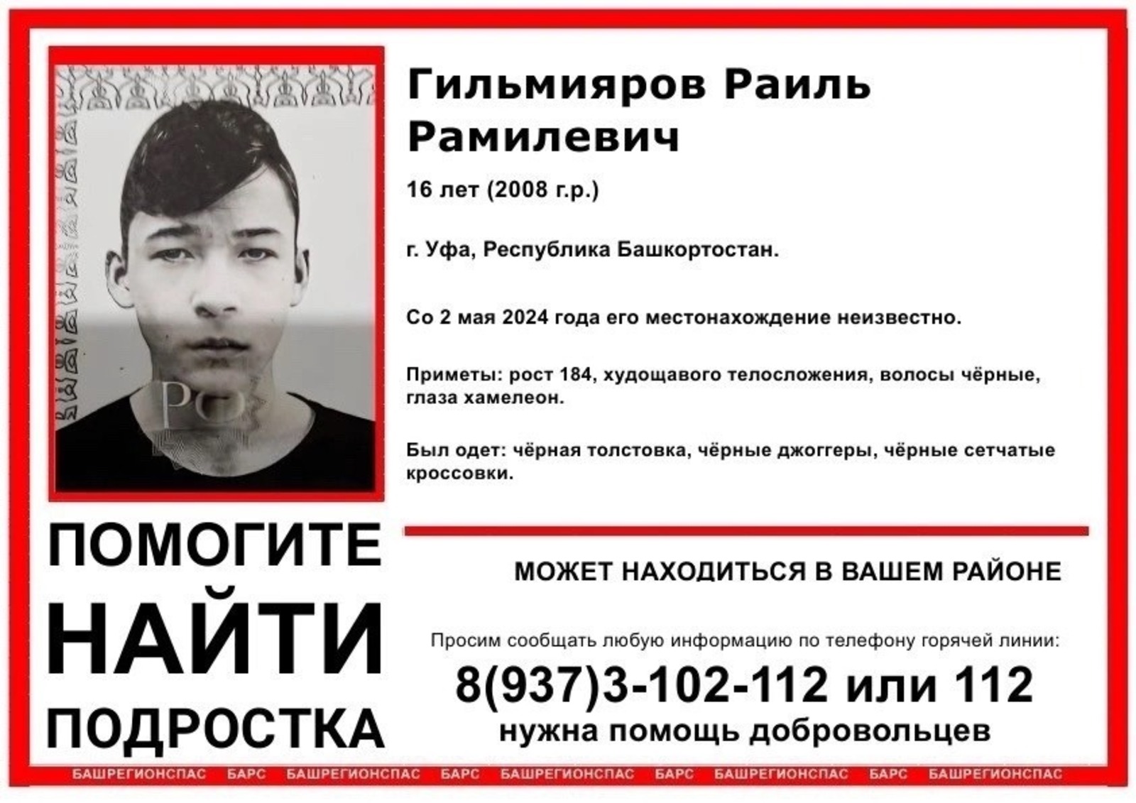 «БаРС» (БашРегионСпас)