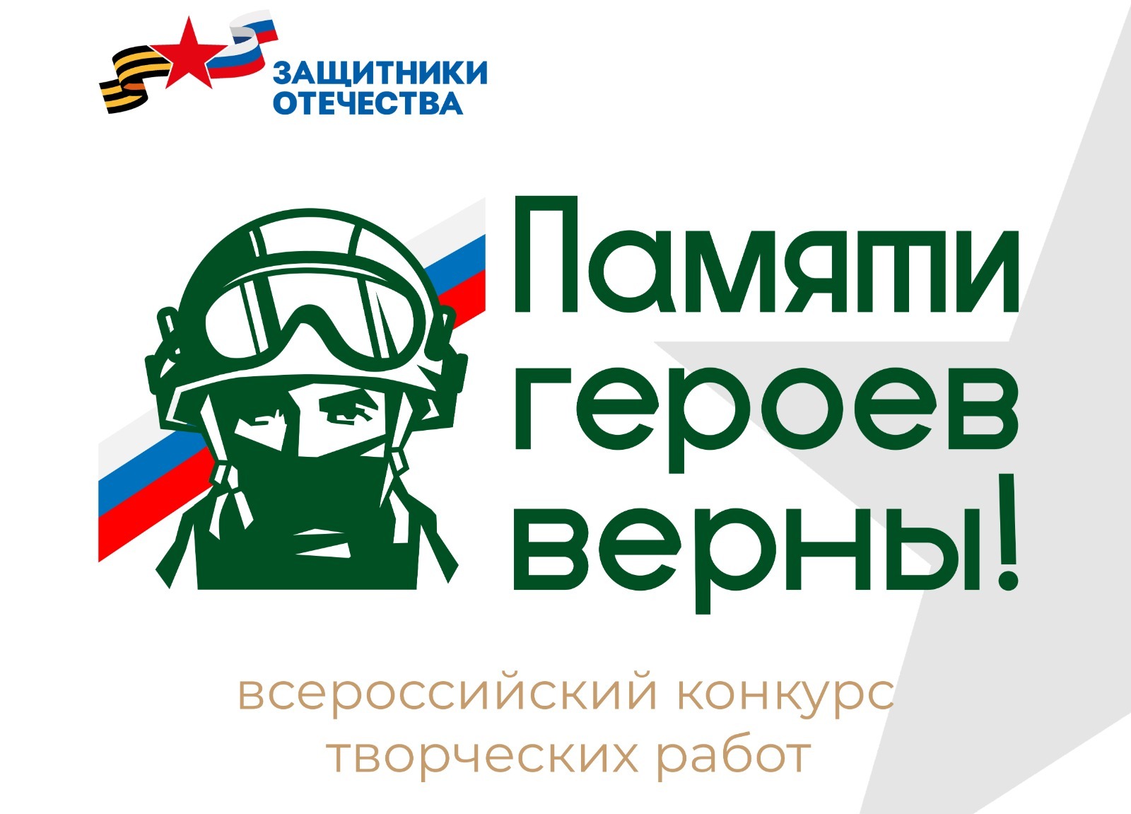 логотип конкурса Госфонд «Защитники Отечества» в РБ