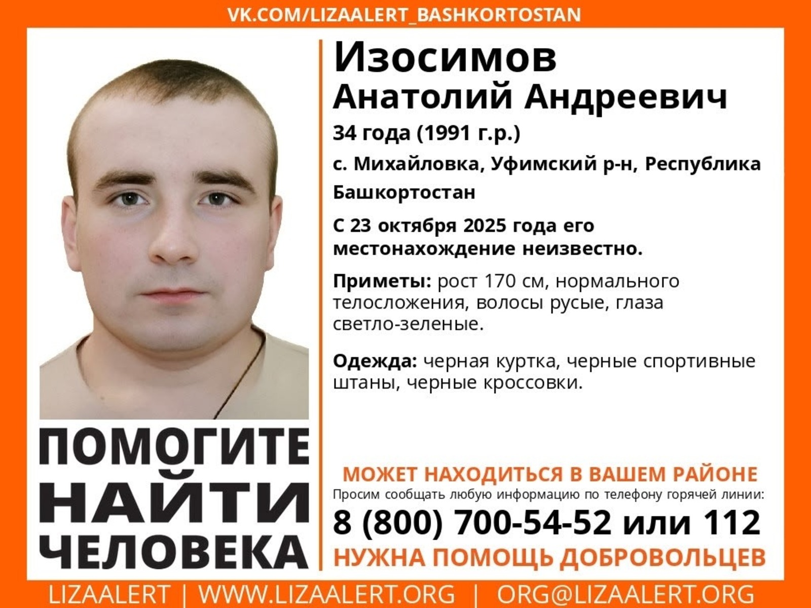 «Лиза Алерт Башкортостан» соцсети