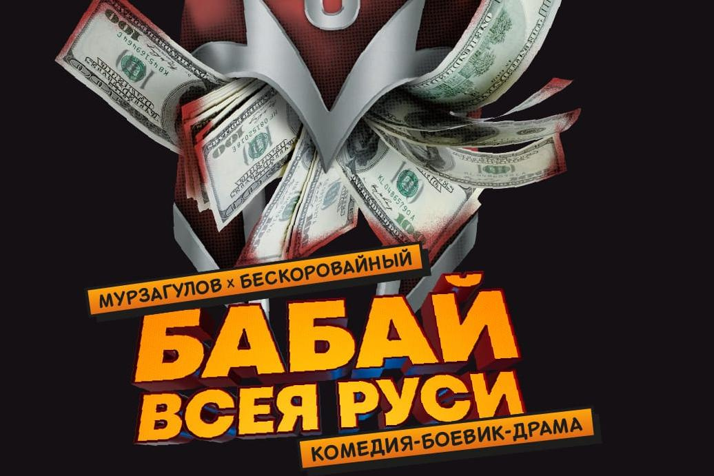 В Уфе состоится премьера спектакля по книге «Бабай всея Руси»
