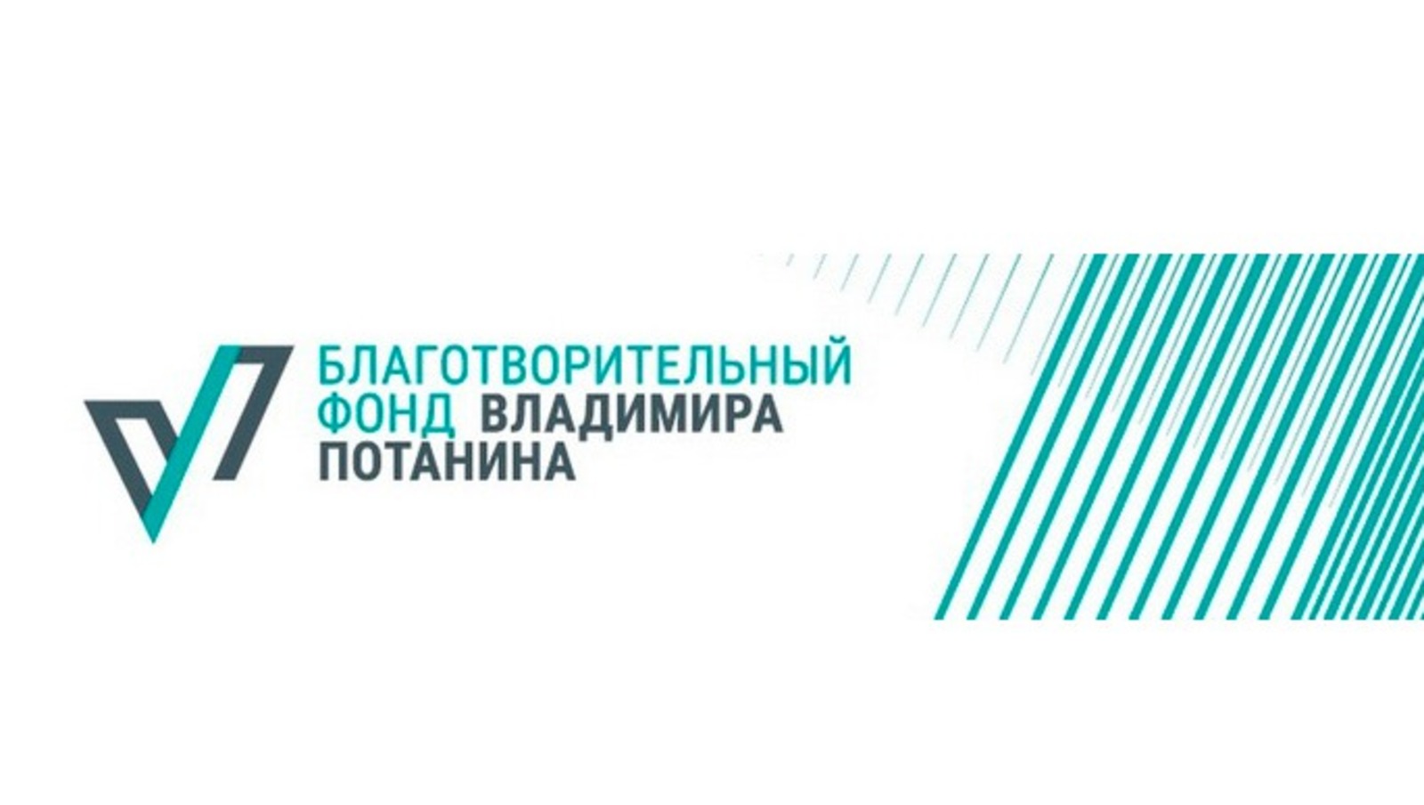 пресс-служба Фонд Потанина