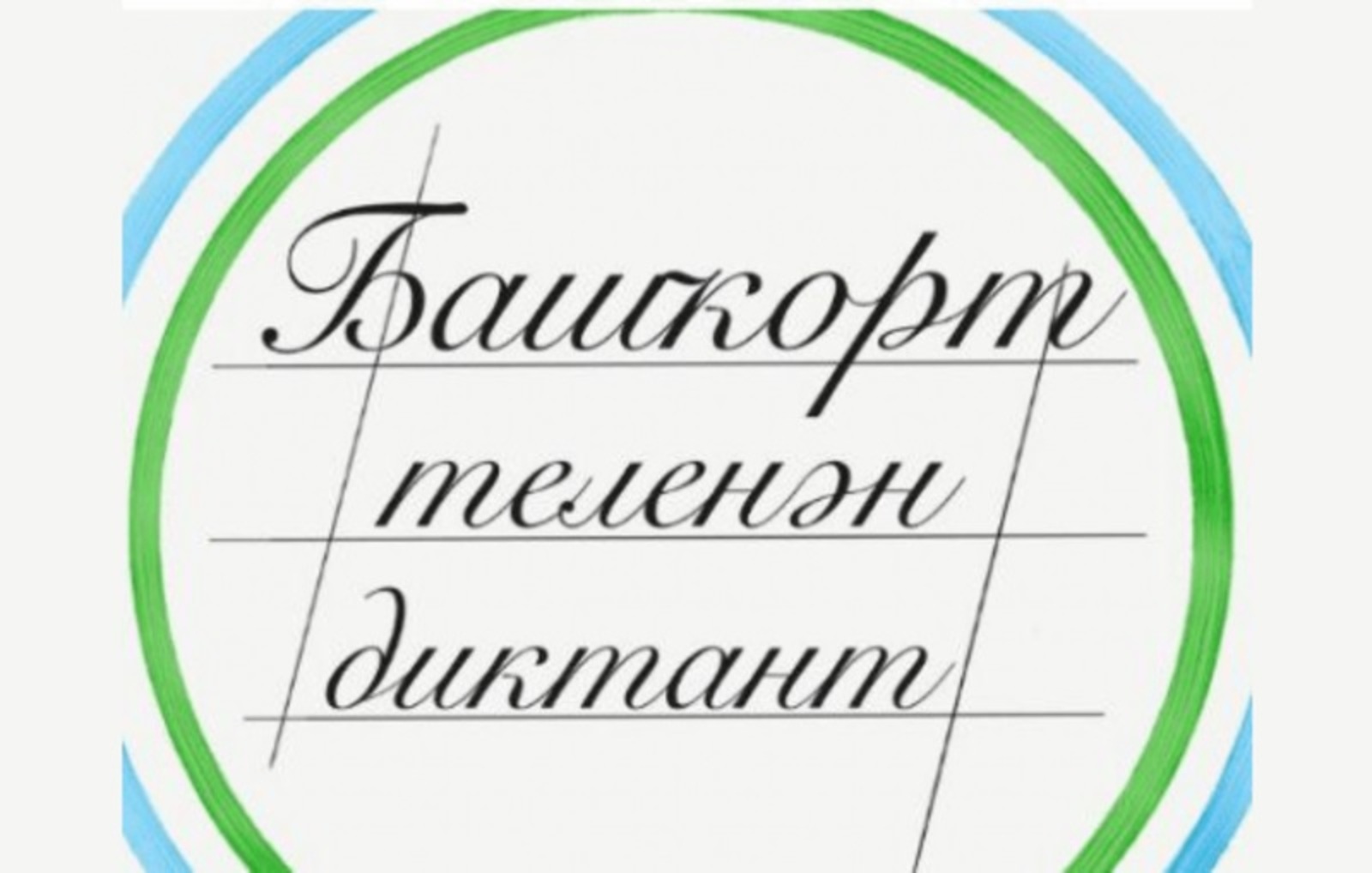 Подведены итоги международного диктанта по башкирскому языку