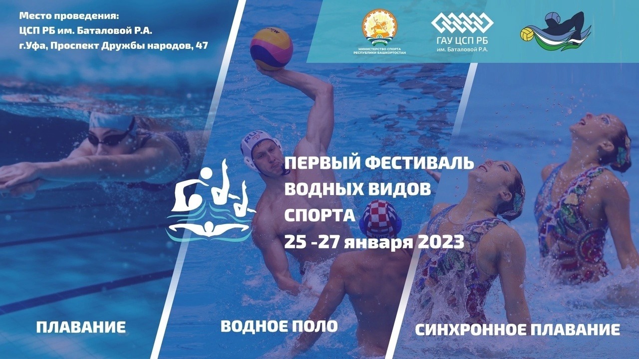 В Уфе пройдёт первый Фестиваль водных видов спорта