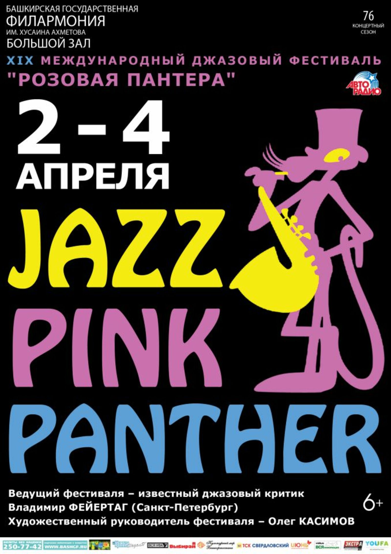 Афиша спб джазовая. Pink Panther афиша. Афиша розовая пантера джаз фестиваль 2021. Афиша Уфа концерты апрель. Розовая афиша.
