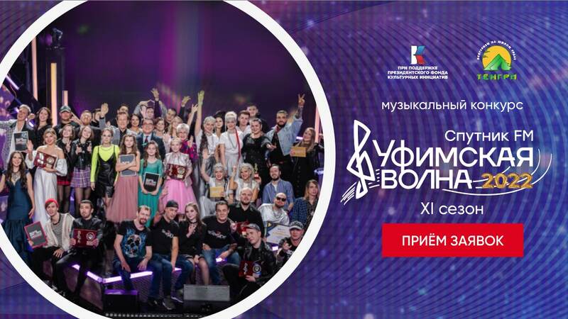 В Башкирии продолжается прием заявок на музыкальный конкурс «Уфимская Волна»