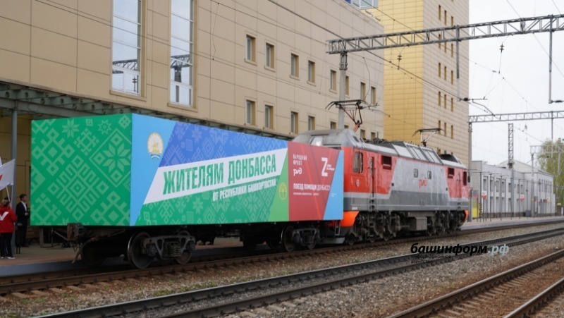 Из Башкирии отправился поезд с гуманитарной помощью для жителей ЛНР и ДНР