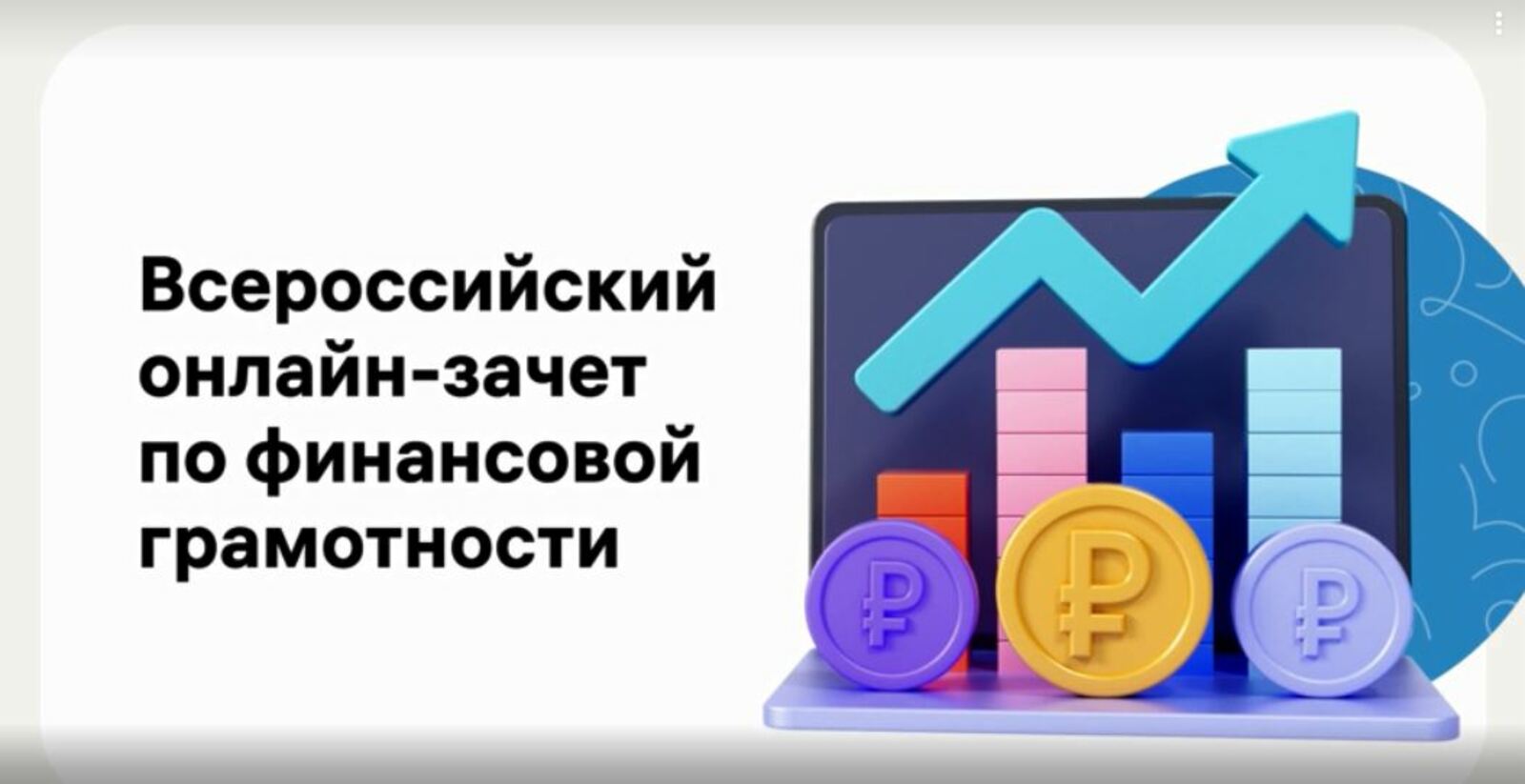Жители Башкортостана могут сдать онлайн-зачет по финансовой грамотности и получить именной сертификат