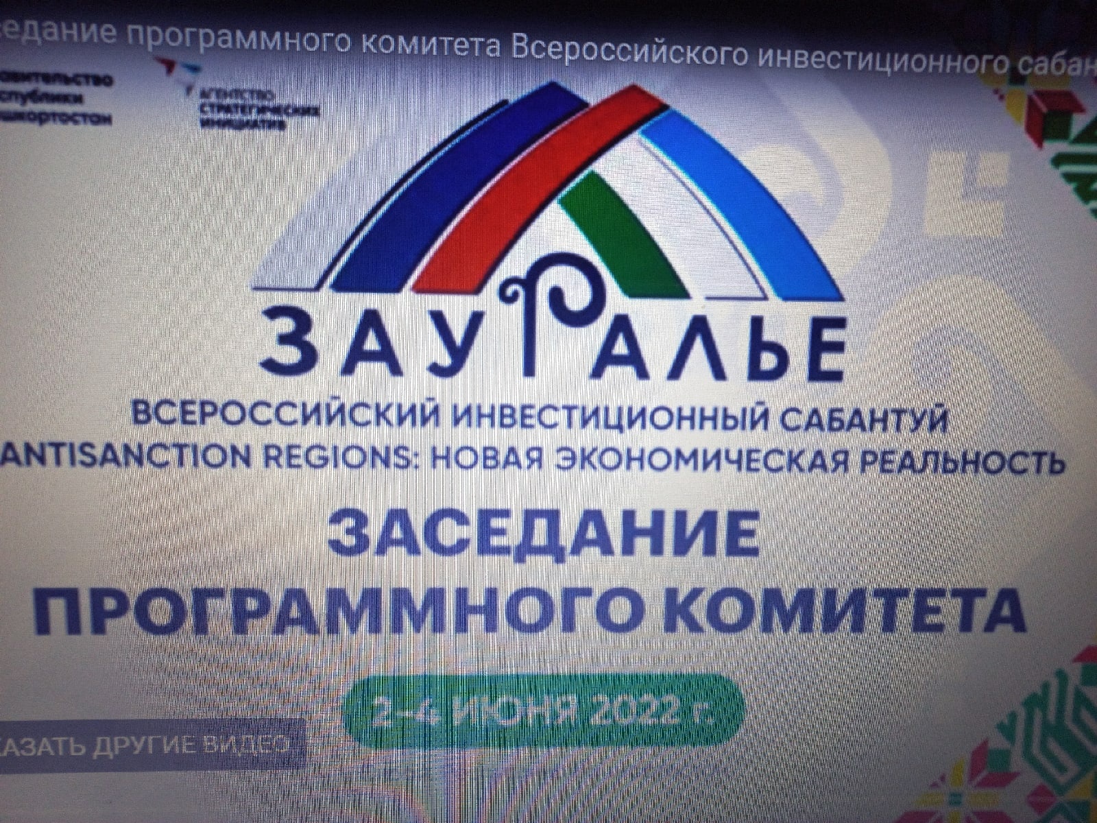 “Урал аръяғы-2022”  ултырышы үтә