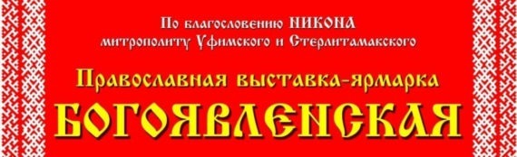 В Уфе пройдет православная выставка-ярмарка Богоявленская