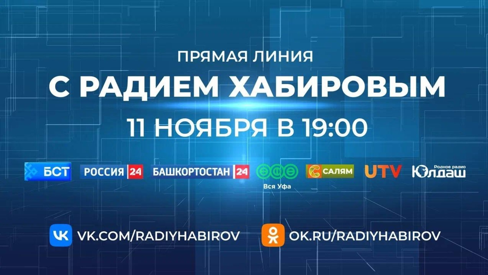 Радий Хабиров соцсети Радия Хабирова