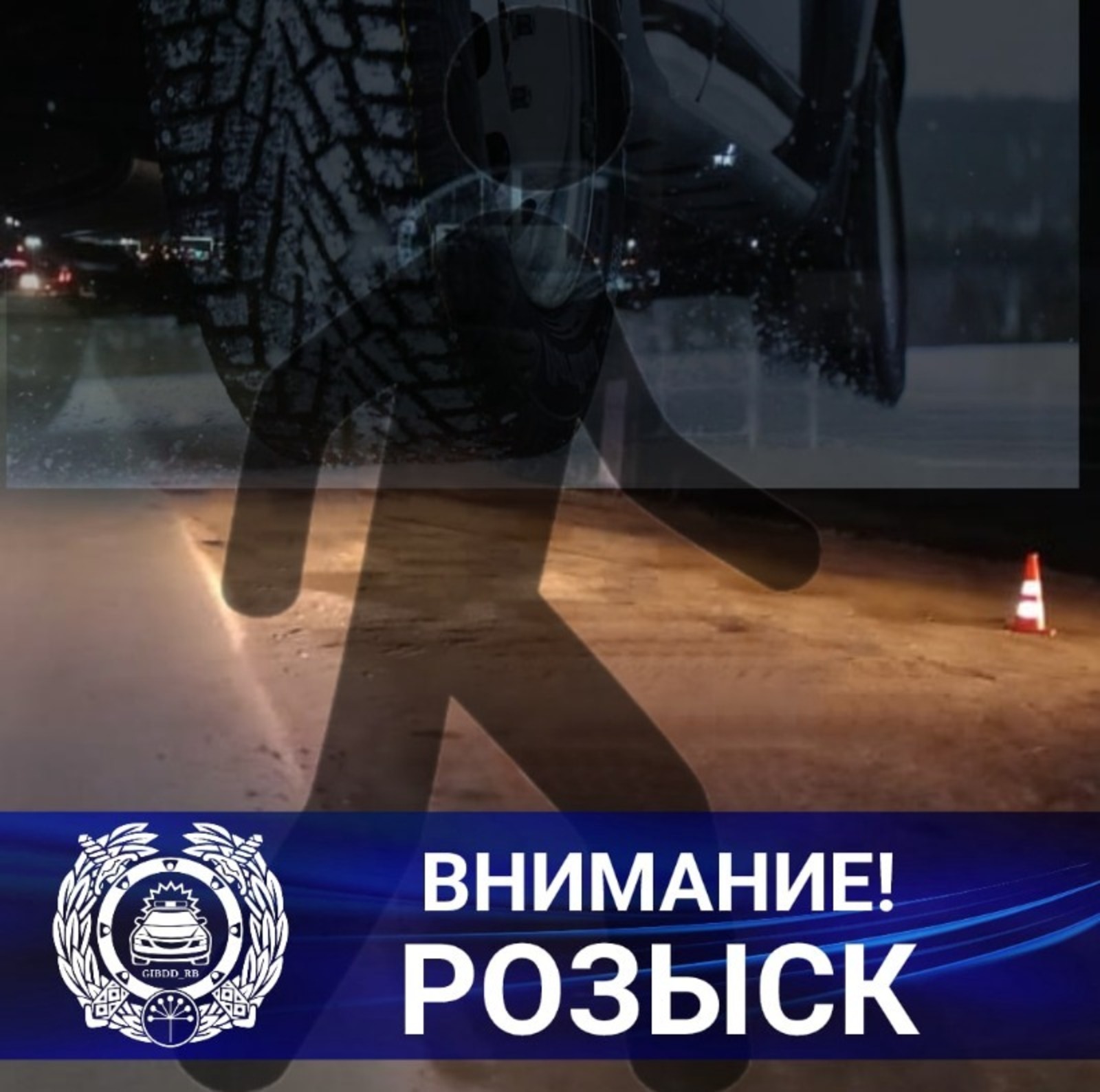 ГИБДД по Башкирии разыскивает водителя, задавившего пешехода
