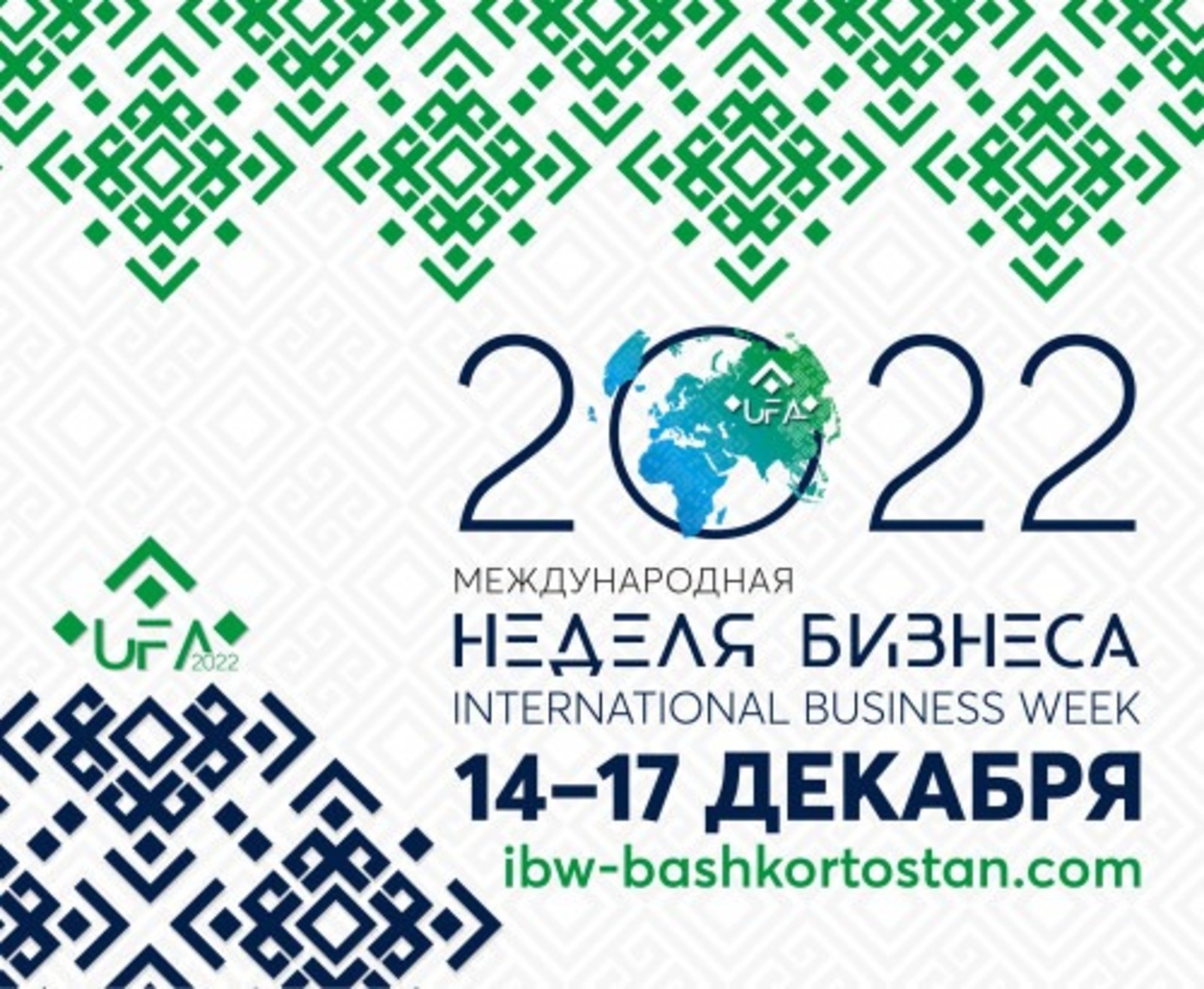 Юбилейная "Международная неделя бизнеса – 2022" пройдет в Уфе с 14 по 17 декабря