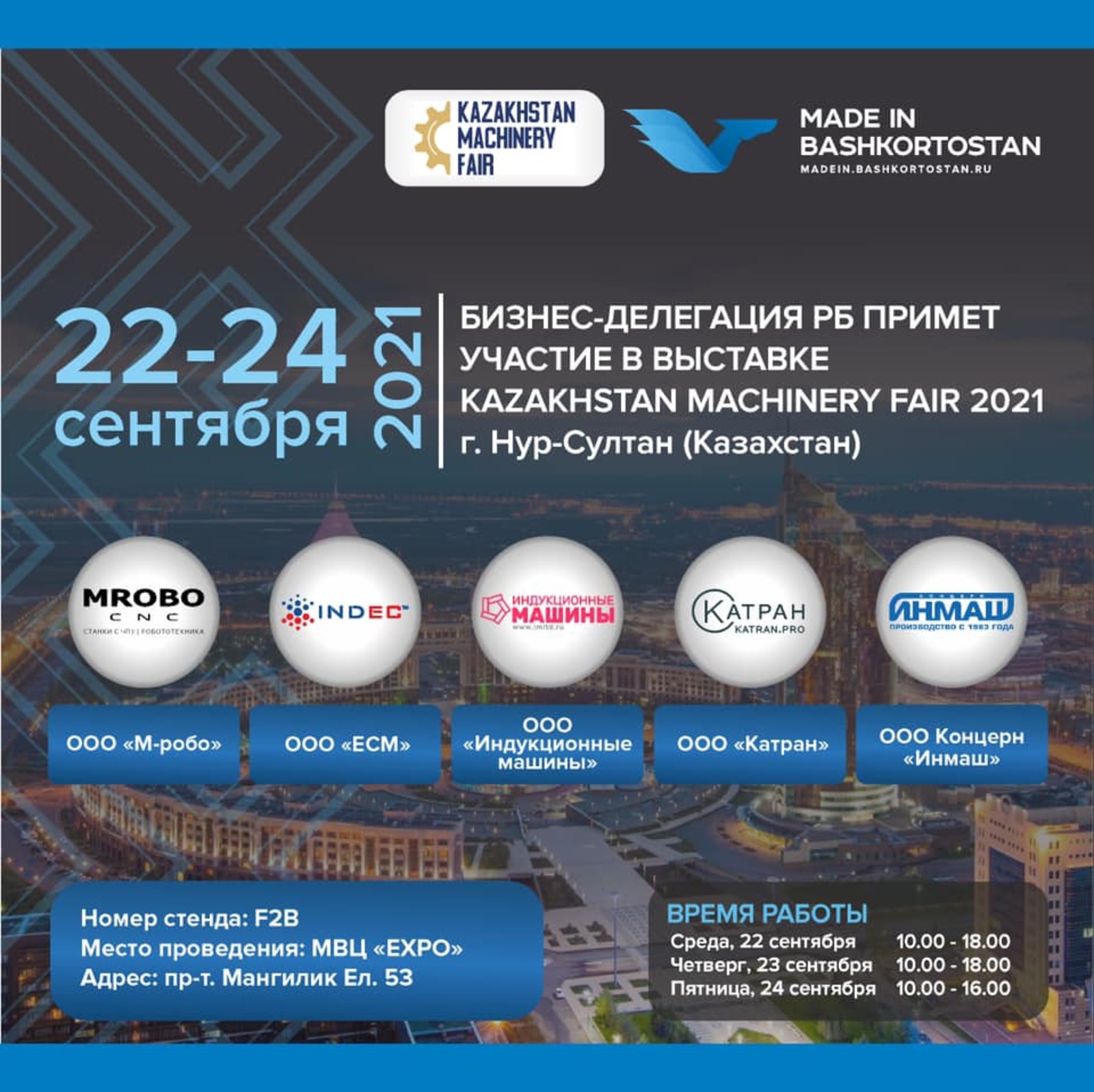 Башкирские предприятия примут участие в международная выставка по машиностроению и металлообработке Kazakhstan Machinery Fair 2021