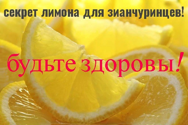 Секреты лимона