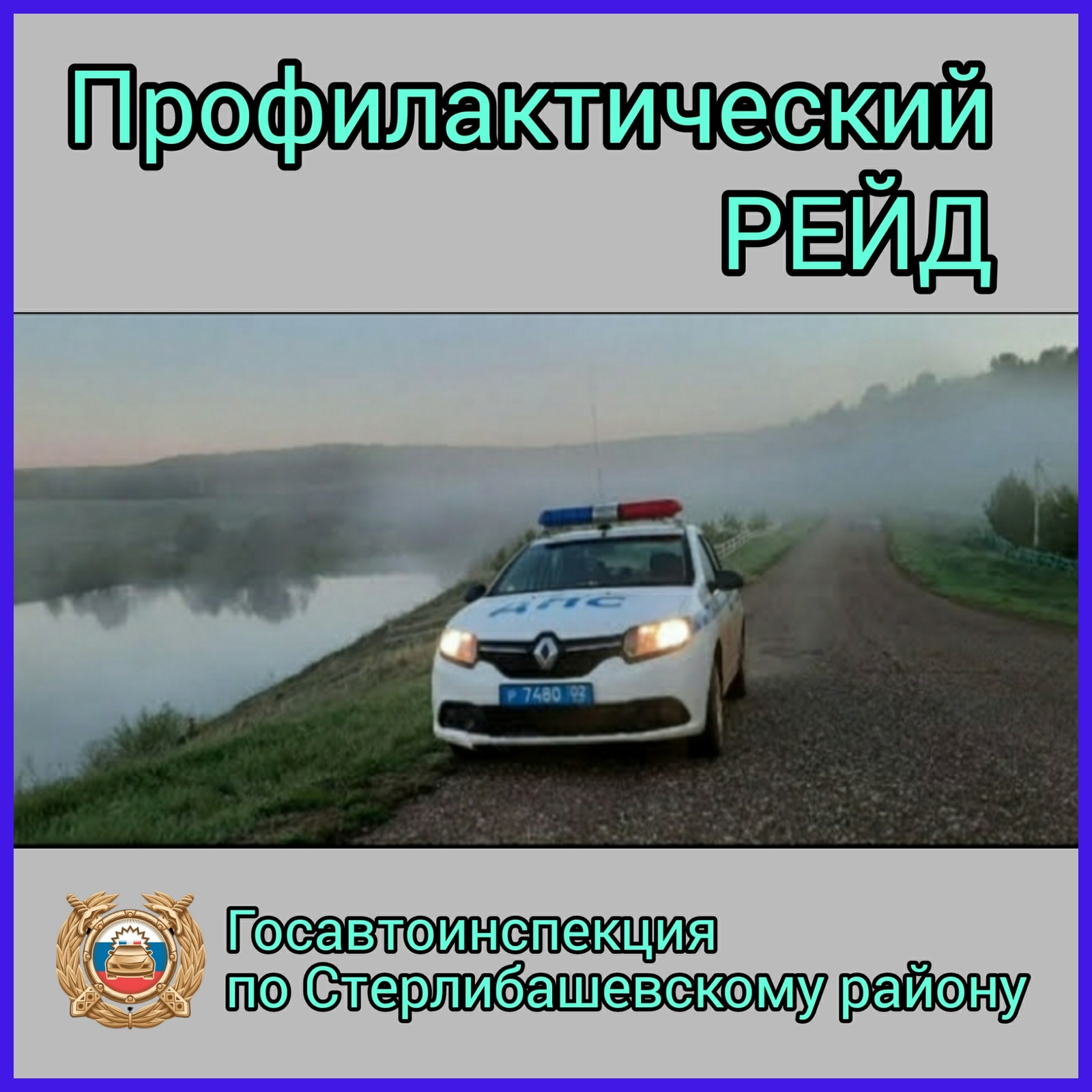 ГИБДД Стерлибашевского района призвала водителей быть внимательнее