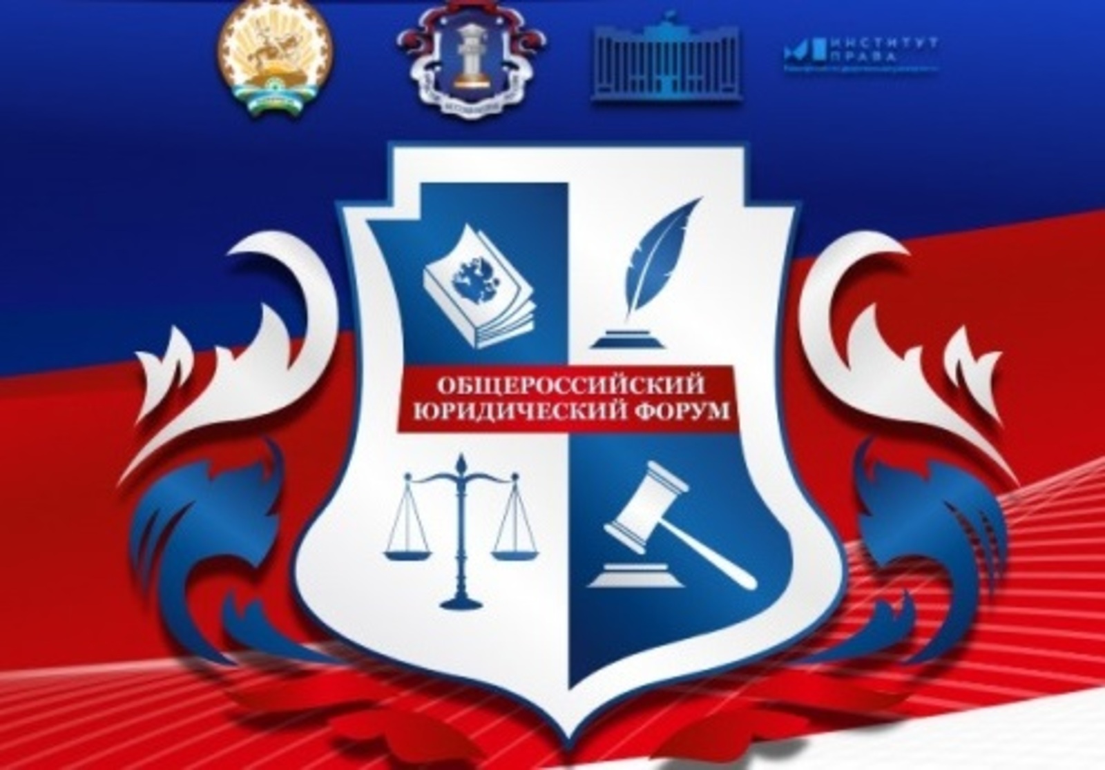 VII Общероссийский юридический форум «Трансформация правовой системы в эпоху современных вызовов»