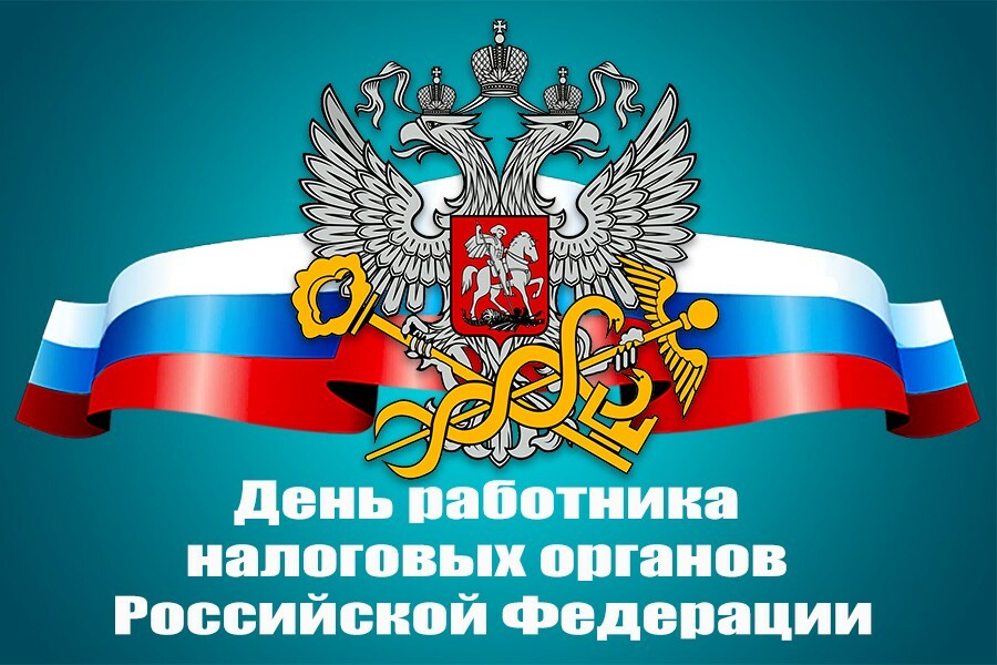 В Башкирии отмечают День работника налоговых органов России