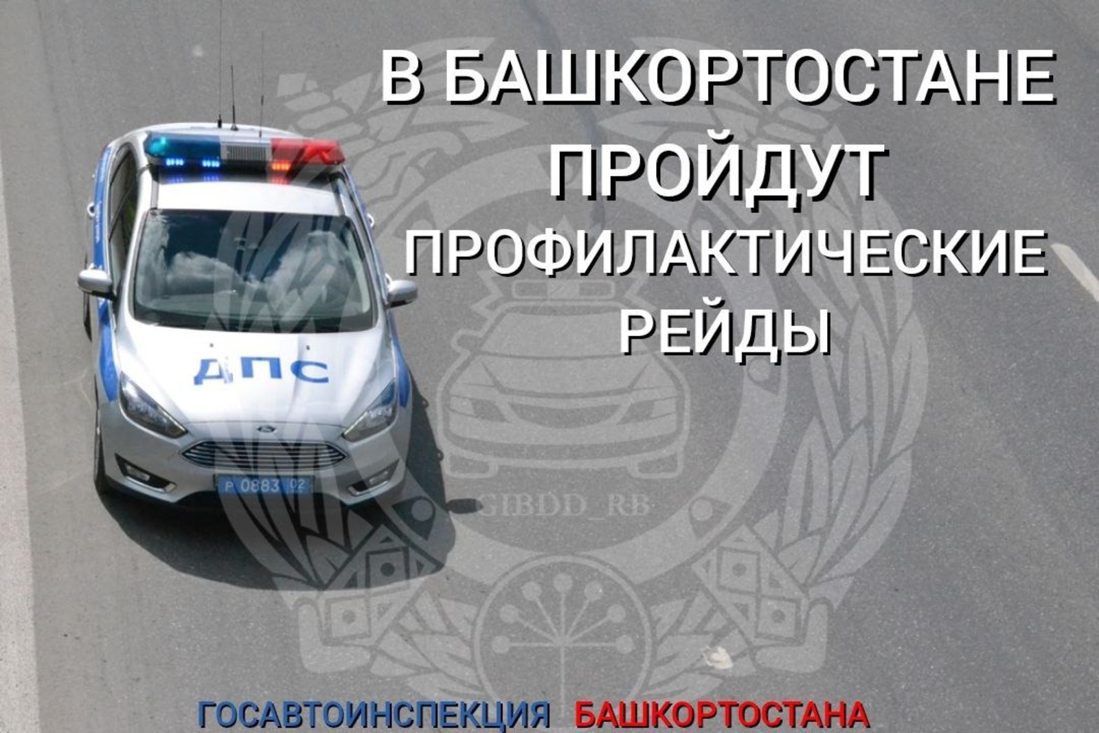 пресс-служба УГИБДД МВД по РБ