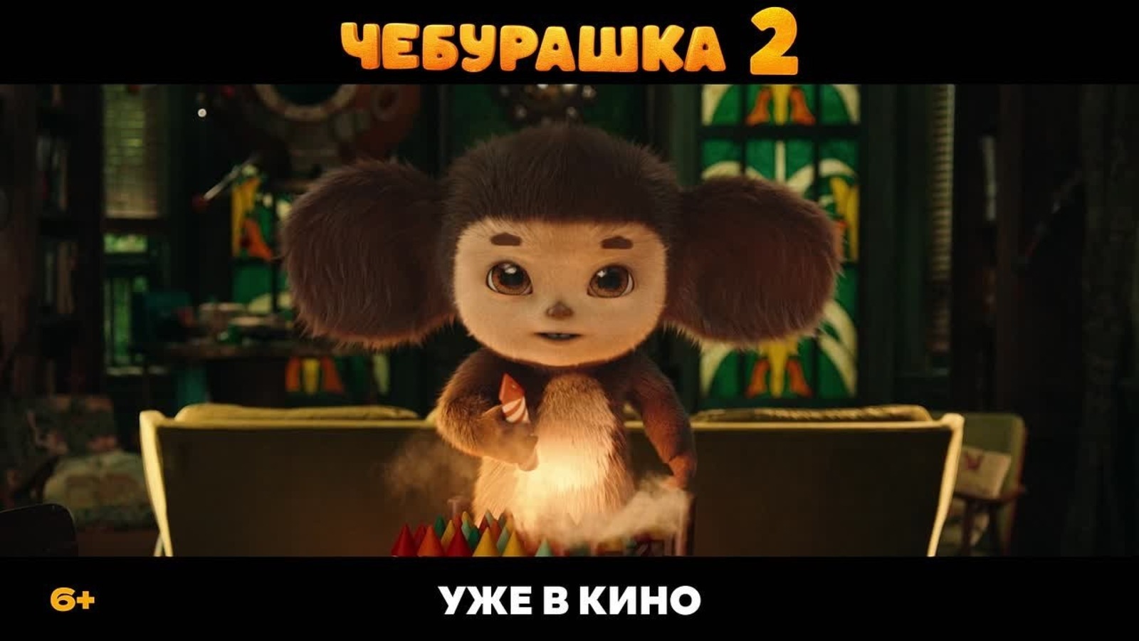 Скриншот Трейлер фильма «Чебурашка 2» (2026 г, реж. Д. Дьяченко)