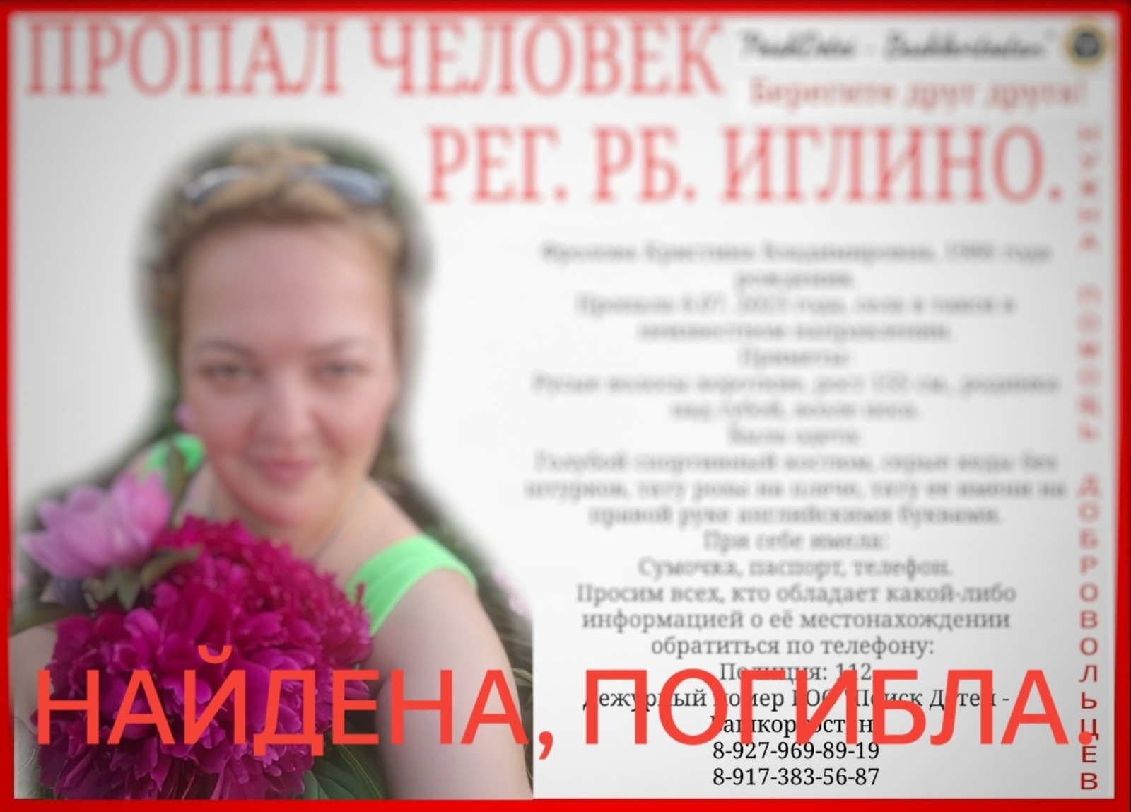РОО «Поиск детей Иглино»