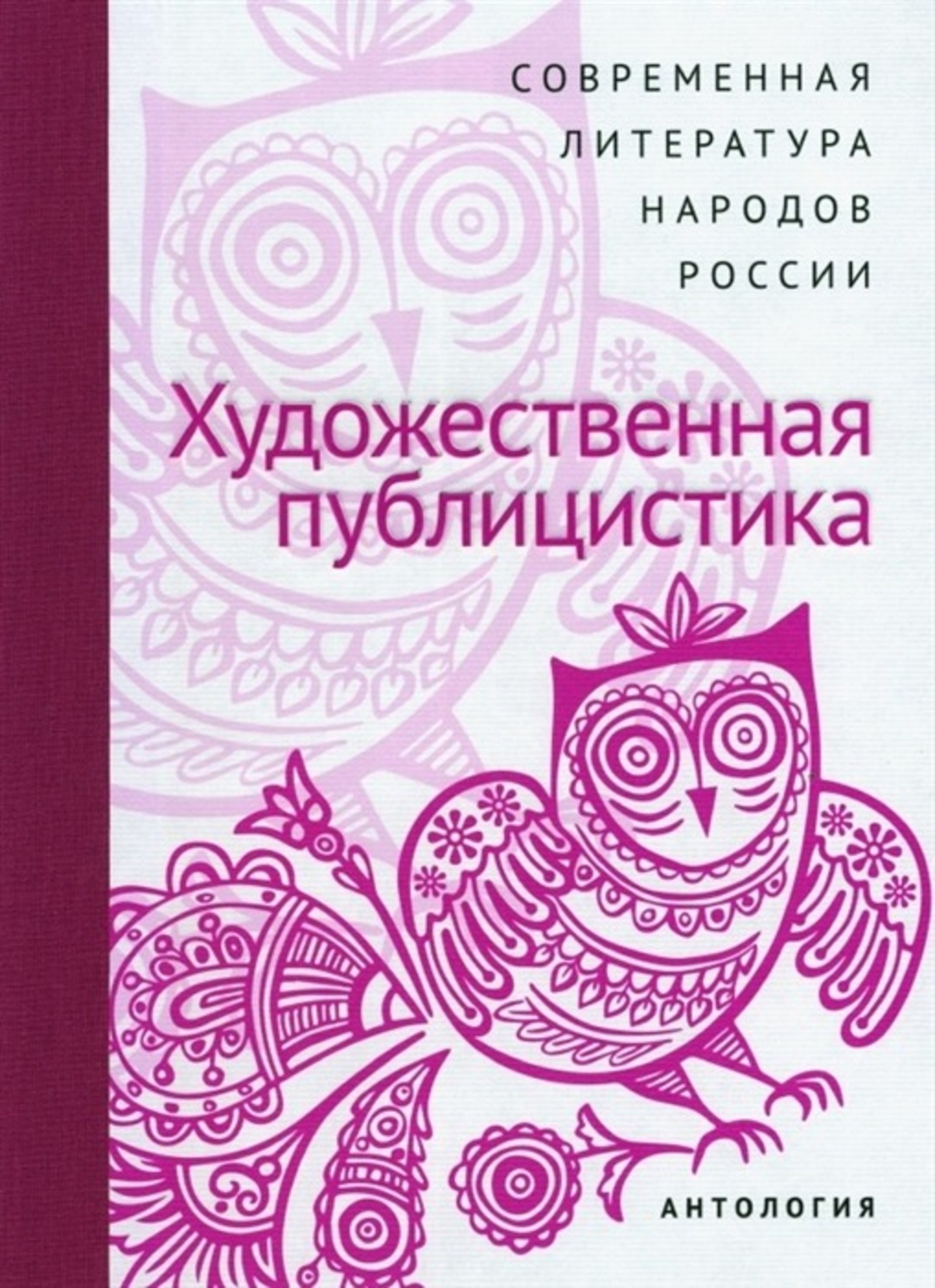 Статьи башкирских писателей представлены в Антологии художественной публицистики