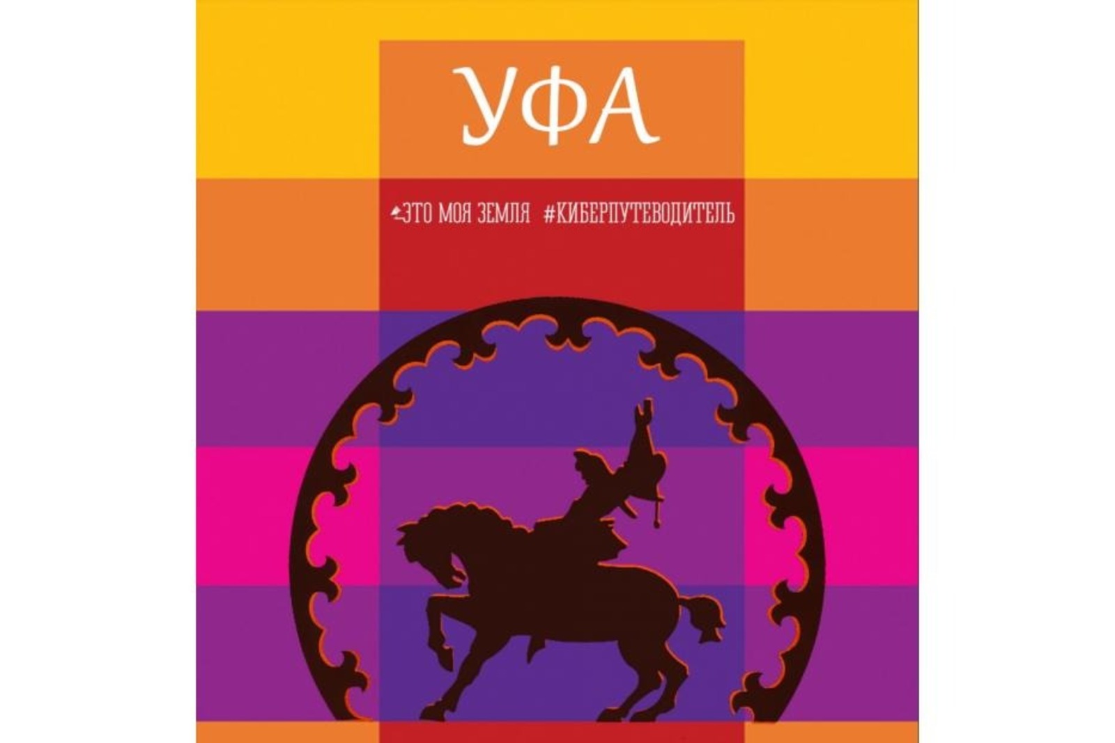 пресс-служба администрации Уфы