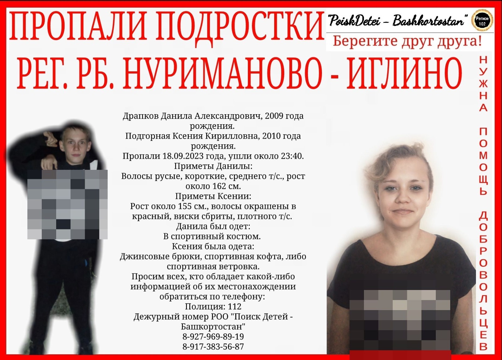 РОО «Поиск детей – Иглино», Vk