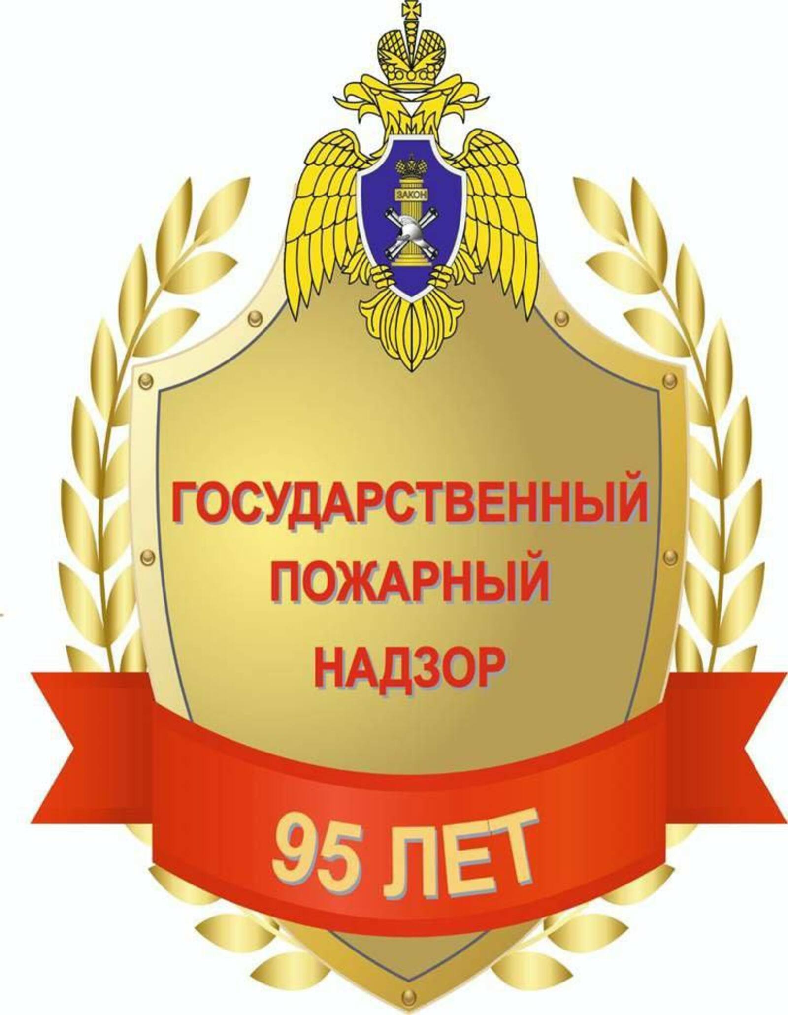 Государственному пожарному надзору МЧС России исполняется 95 лет