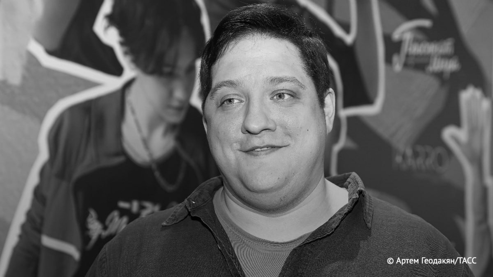 Артем Геодакян ТАСС