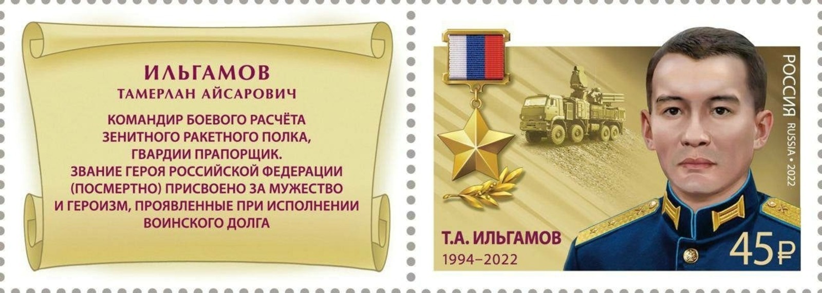 Имя Героя России Тамерлана Ильгамова из Башкирии увековечили на почтовой марке