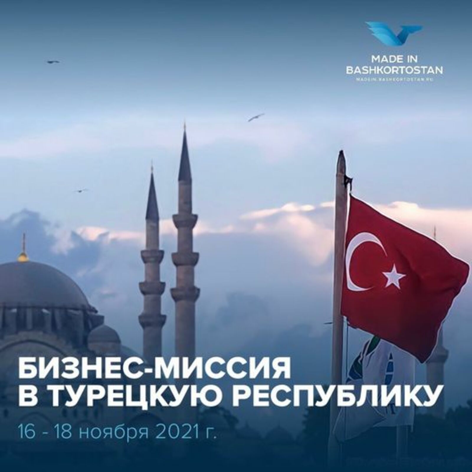 Приглашаем предприятия Башкортостана к работе бизнес-миссии в Турции