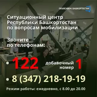 Операторы Ситуационного центра Башкортостана приняли почти 7 тыс. звонков по частичной мобилизации