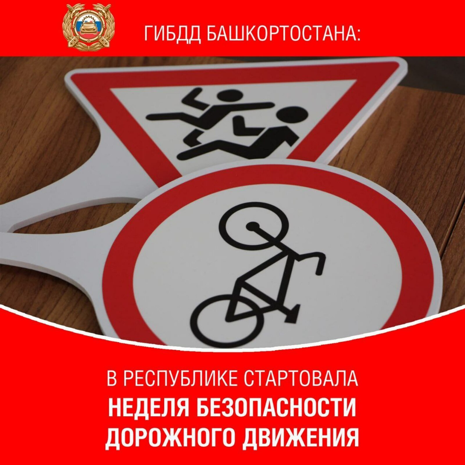 Башкирия участвует во Всероссийской неделе безопасности дорожного движения