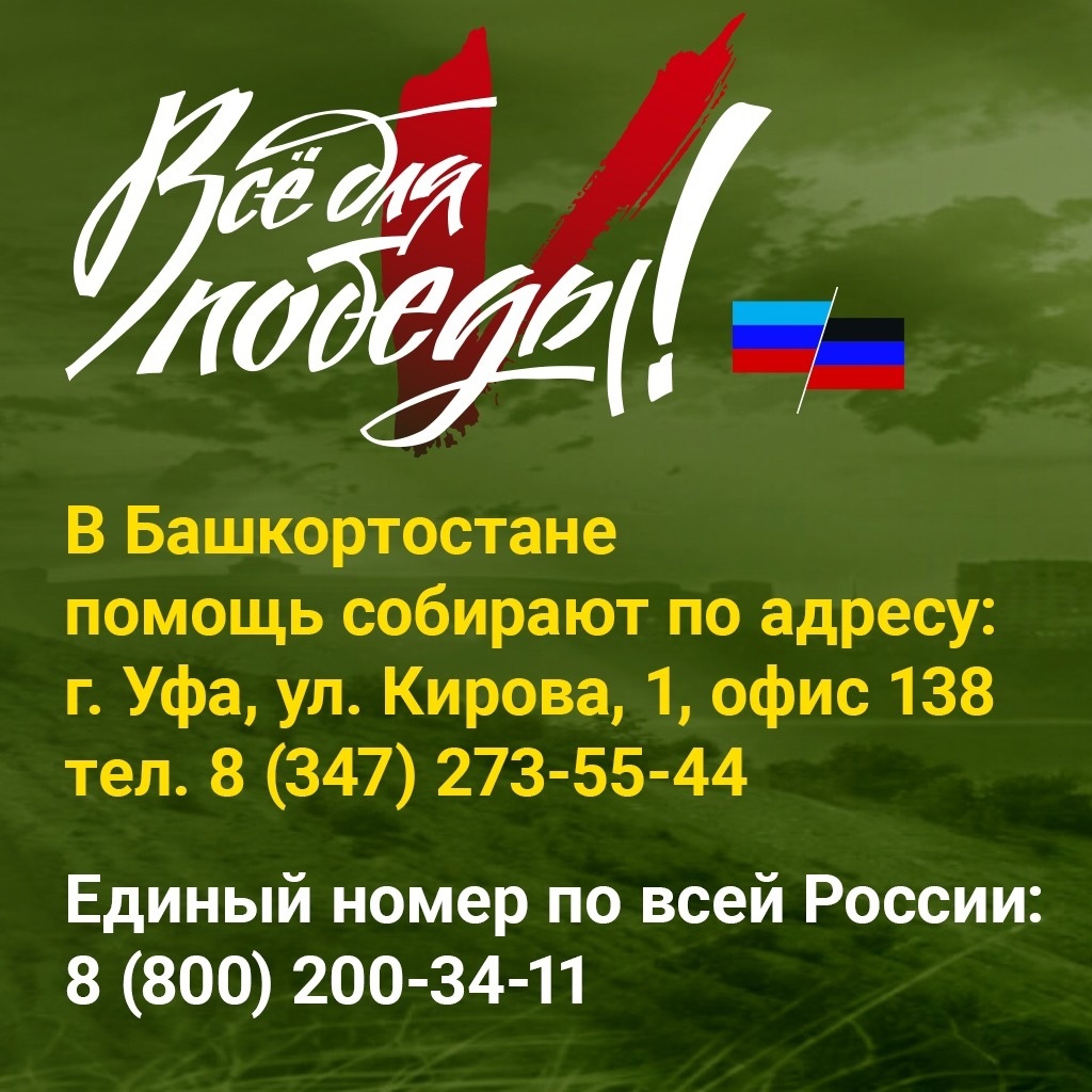 В Башкортостане начали сбор средств для воинских подразделений ДНР и ЛНР