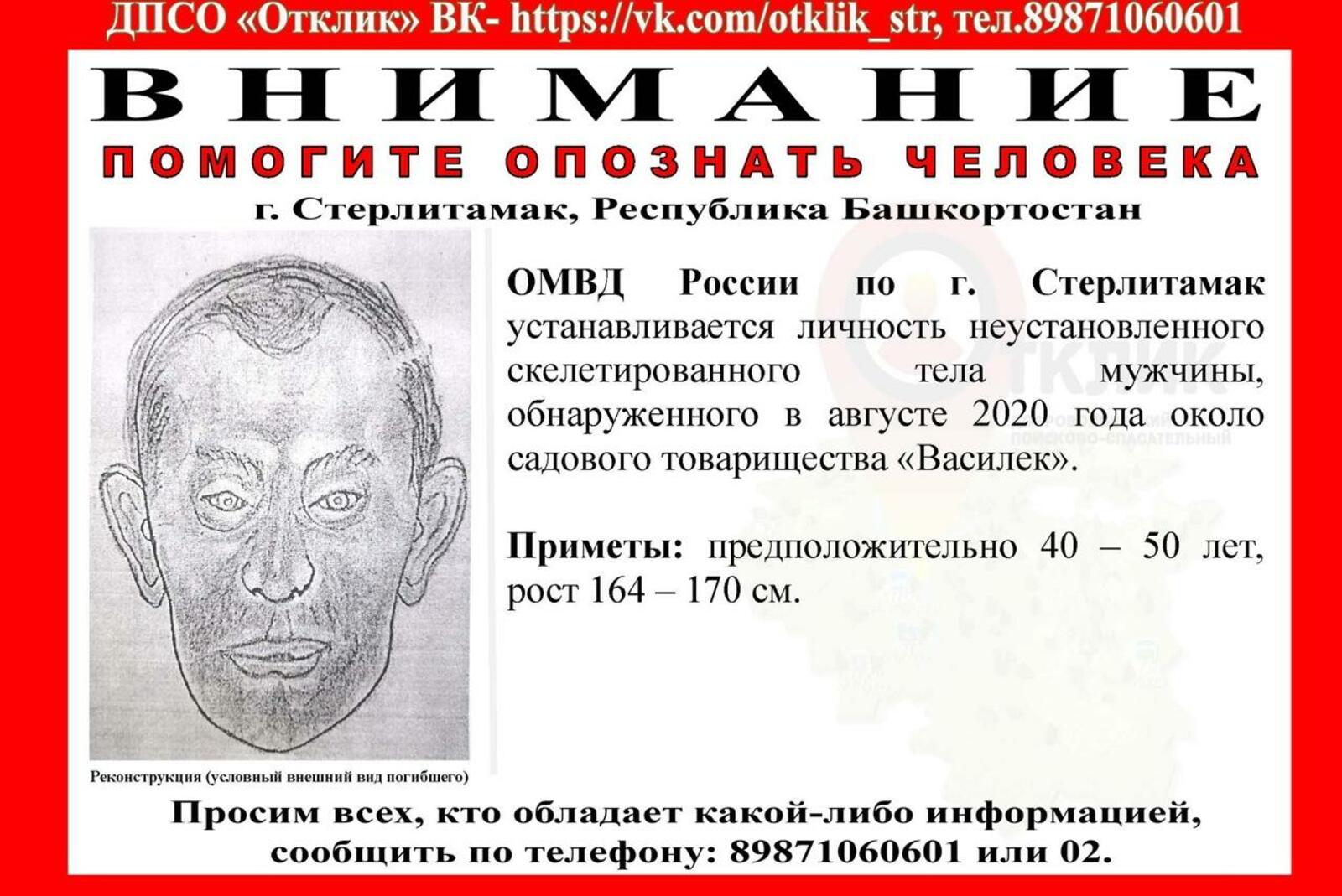 группа «Поисково-спасательный отряд «Отклик»-Стерлитамак», Vk