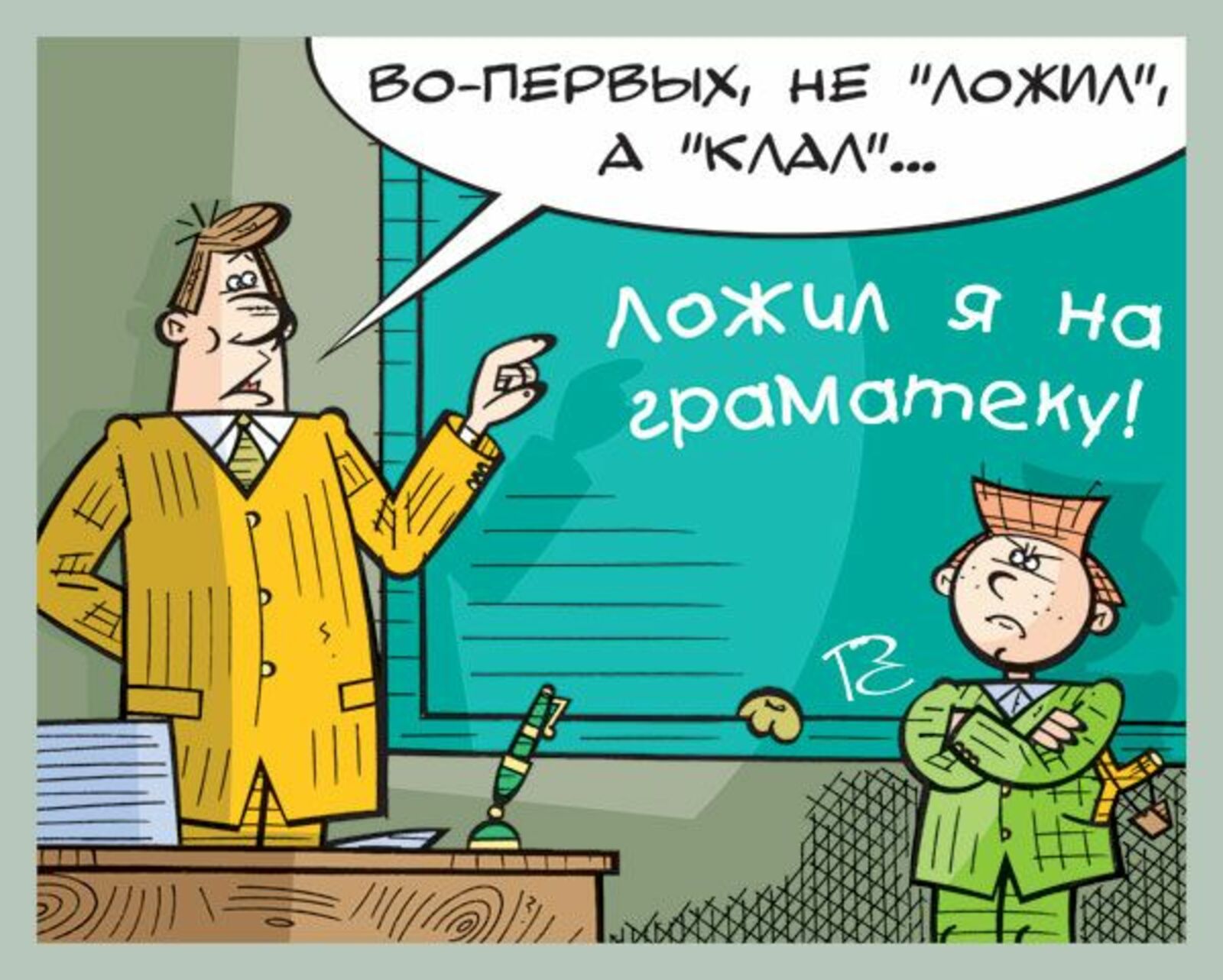 День учителя веселые. Русский язык карикатура. День учителя карикатура. Смешные картинки про учителей. Карикатура на безграмотность.