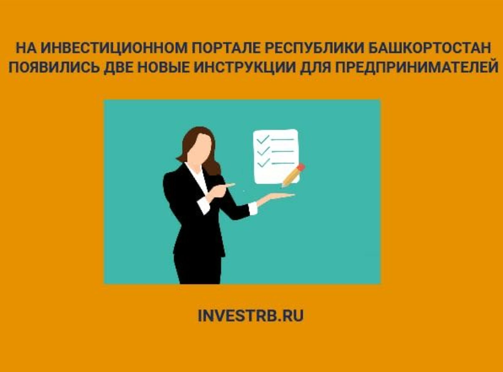 На INVESTRB.RU размещены новые инструкции для предпринимателей